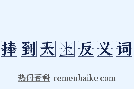 捧到天上反义词是什么意思的图片